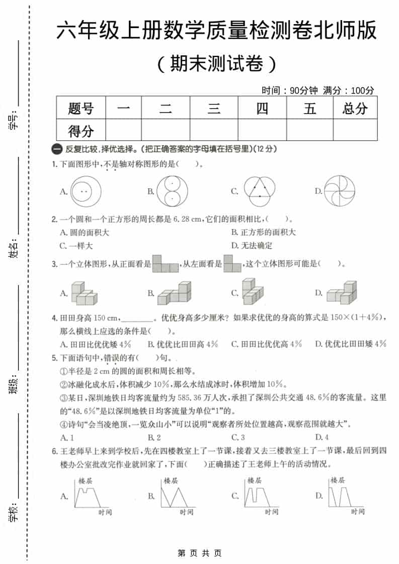 六上北师大版数学【期末测试卷3】-自学网资源