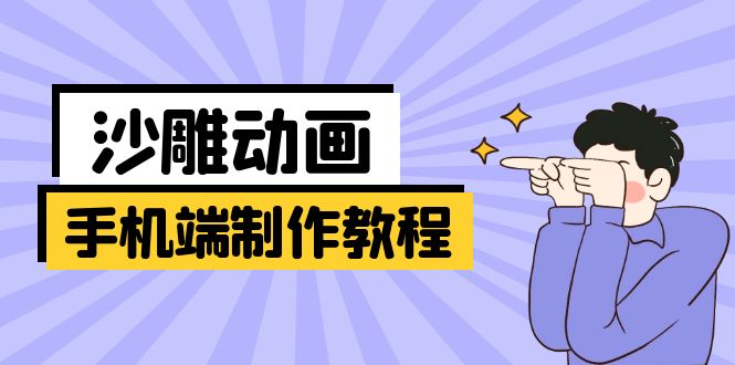 手机端沙雕动画制作教程：涵盖软件操作、文案创作、美术设计、动作衔接等-AI网创