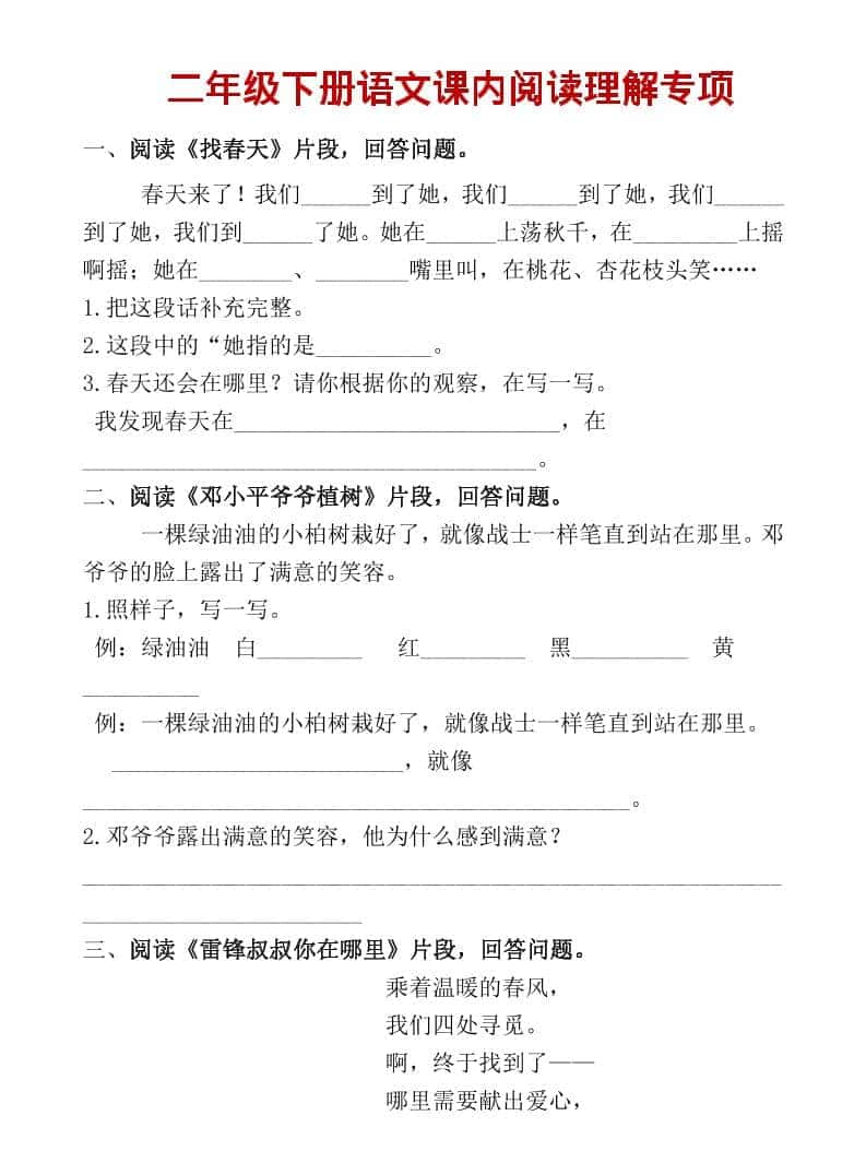 二年级上语文课内阅读专项训练-自学网资源