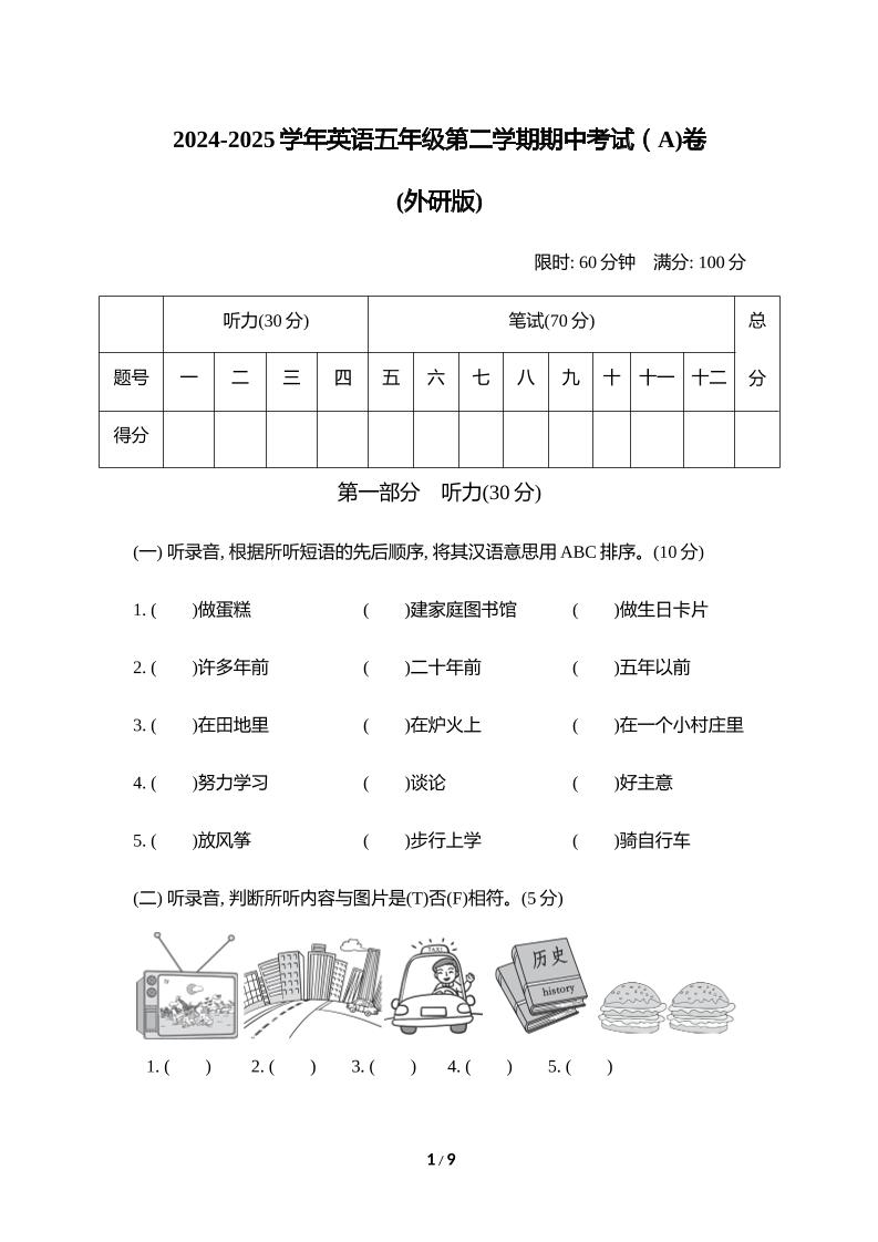 外研版2024-2025学年英语五年级下册第二学期期中考试（A)卷-自学网资源