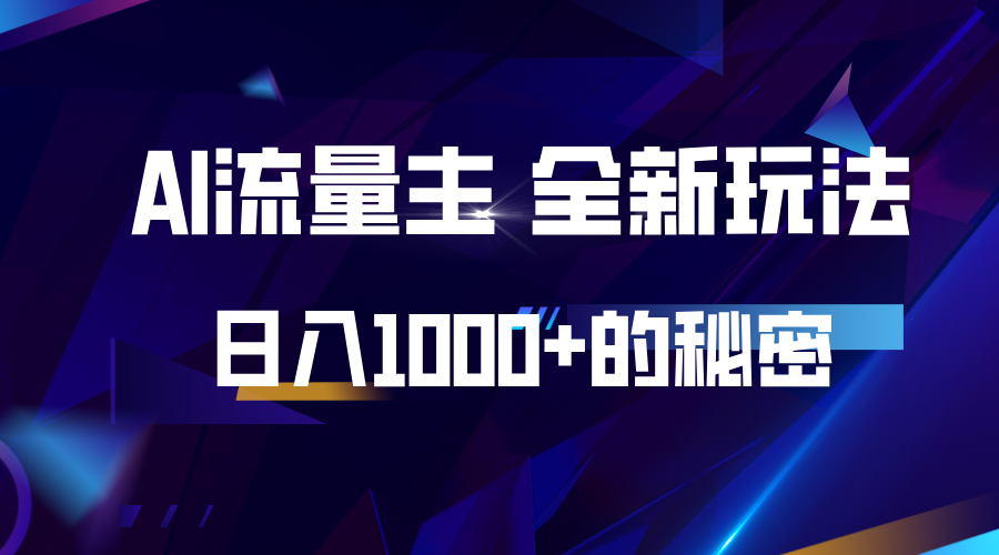 揭秘公众号AI流量主，日入1000+的全新玩法-AI网创