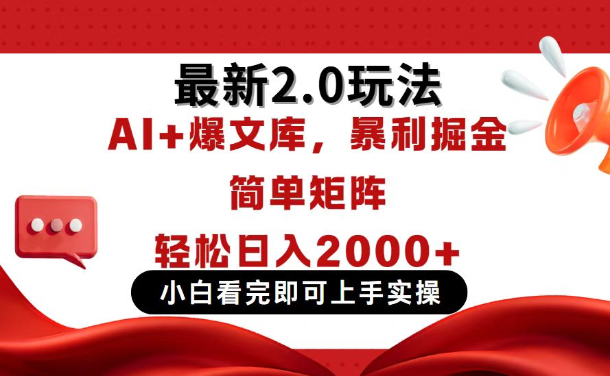 今日头条最新2.0玩法，思路简单，复制粘贴，轻松实现矩阵日入2000+-AI网创
