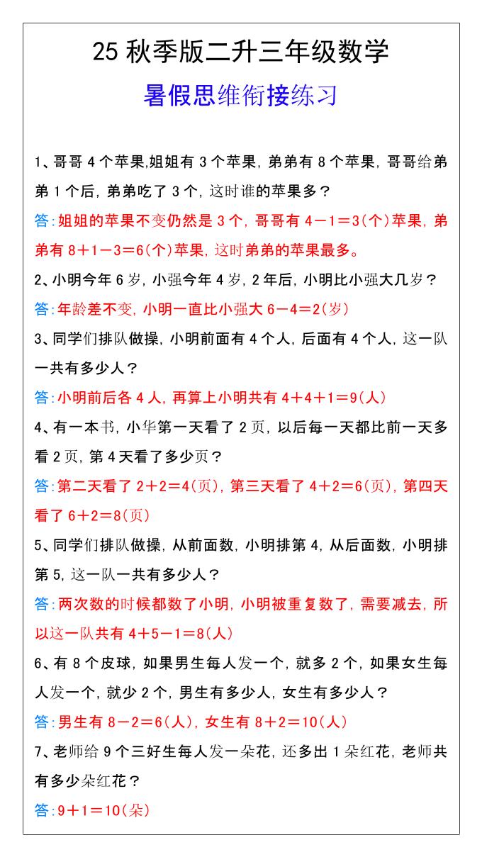 【2025秋新版】二升三年级数学暑假思维衔接练习-三上数学-自学网资源