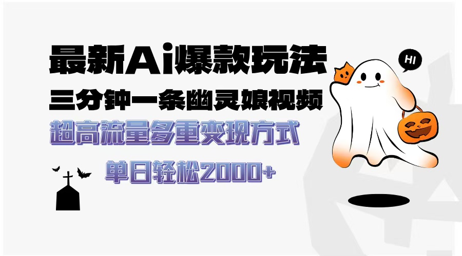 最新AI爆款玩法，三分钟一条幽灵娘视频，超高流量，多种变现方式，轻松…-AI网创