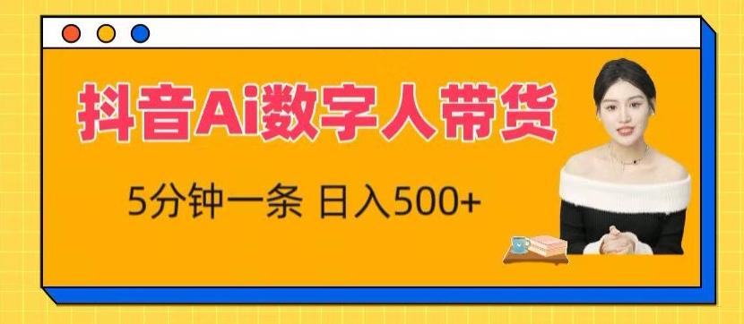 抖音Ai数字人带货，5分钟一条，流量大，小白也能快速获取收益【揭秘】-AI网创