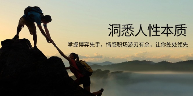 洞悉人性本质，掌握博弈先手，情感职场游刃有余，让你处处领先-AI网创