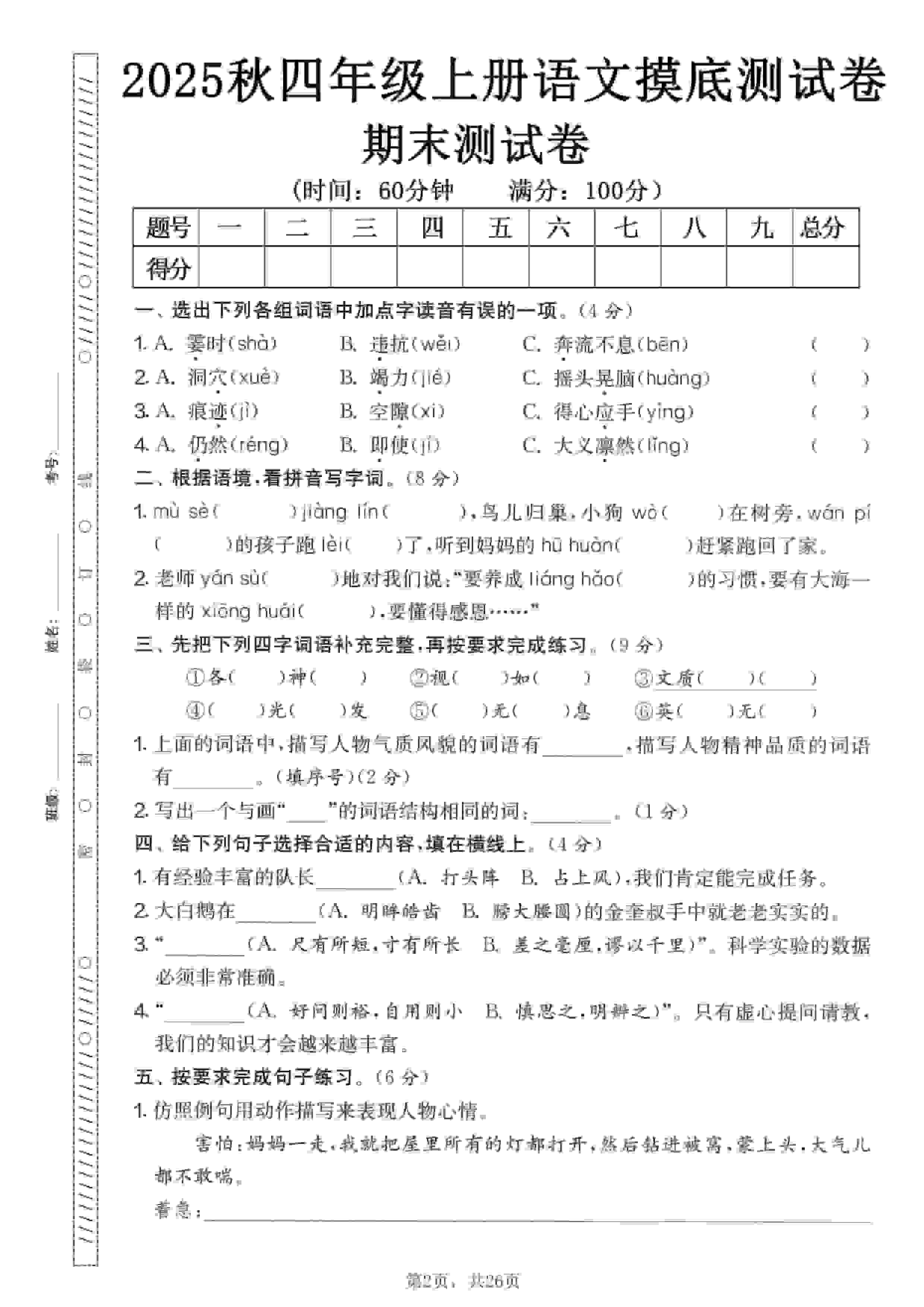 四年级上语文期末押题模拟测试卷全5套（含答案25页）-自学网资源