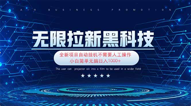 无限拉新黑科技！极其简单！小白新手无脑日入1000+-AI网创