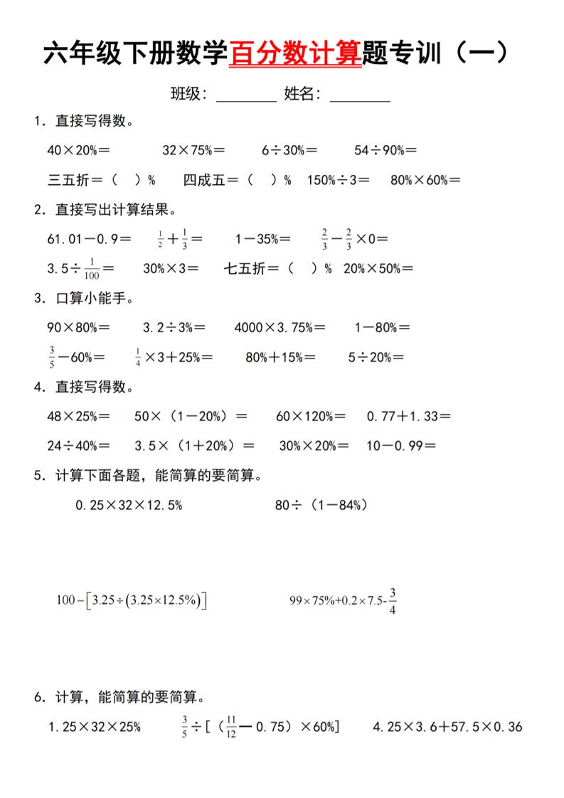 【人教】六下数学第二单元百分数专项（一）–计算题-自学网资源