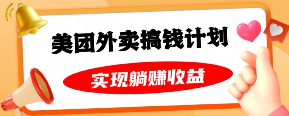 美团外卖卡搞钱计划，免费送卡也能实现月入过万，附详细推广教程【揭秘】-AI网创