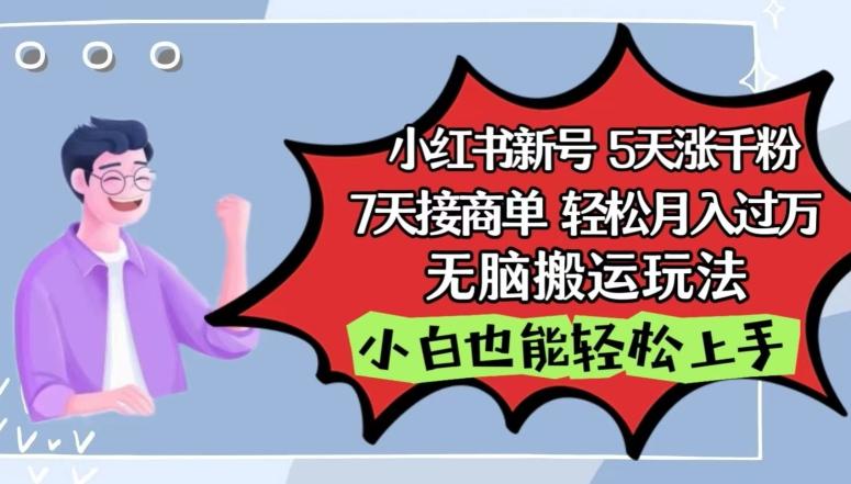 小红书影视泥巴追剧5天涨千粉，7天接商单，轻松月入过万，无脑搬运玩法【揭秘】-AI网创