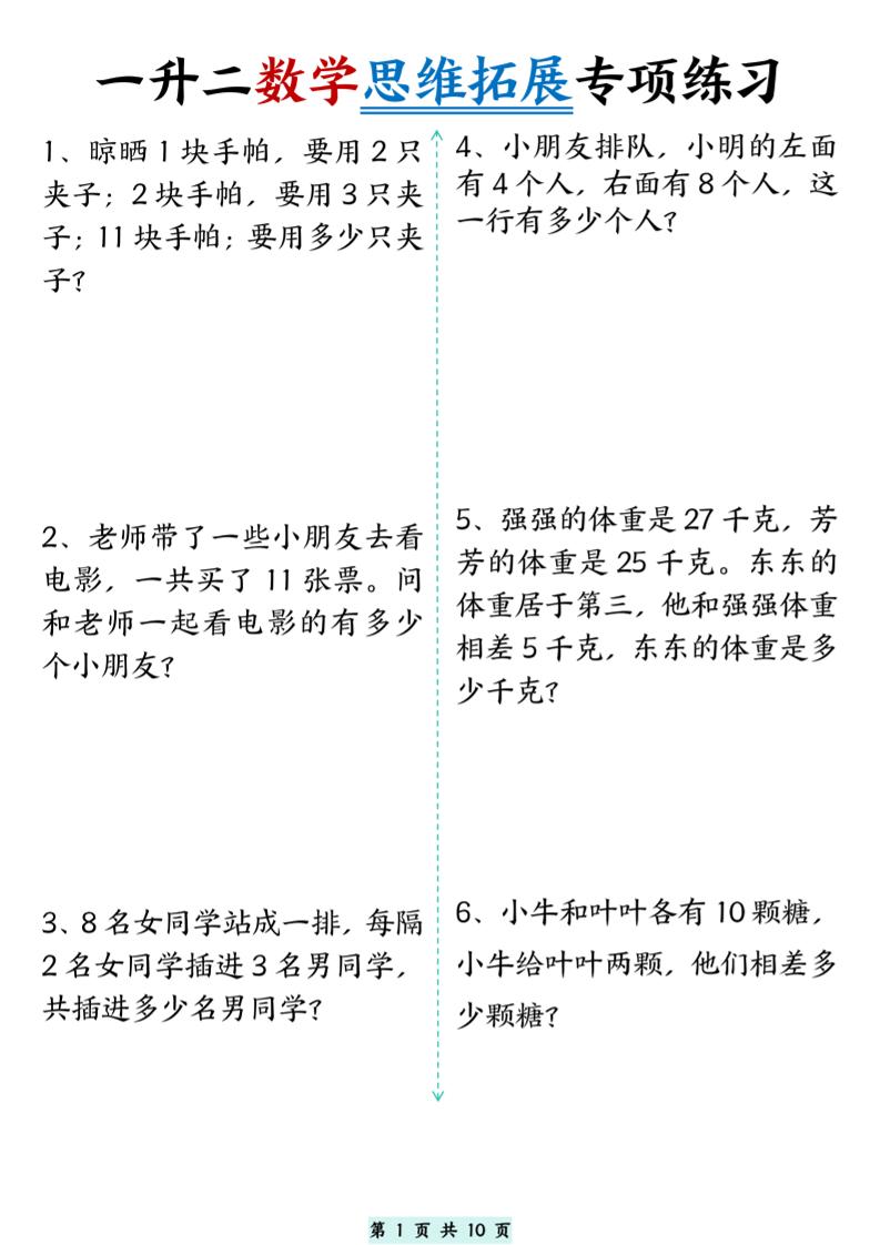 一升二数学思维拓展专项精选练习题10页二上-自学网资源