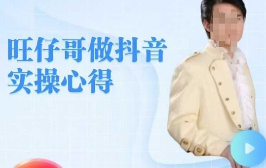 旺仔哥做抖音实操心得，教会零基础学员轻松做老铁直播间-AI网创