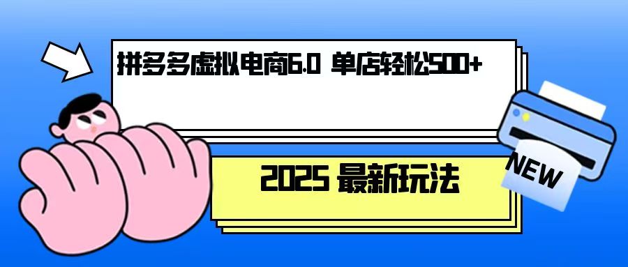 拼多多虚拟电商，单人操作10家店，单店日盈利500+-AI网创