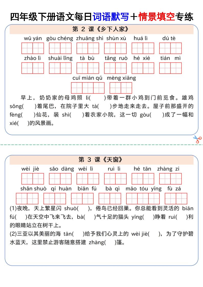 【每日词语默写＋情景填空专练】四下语文-自学网资源