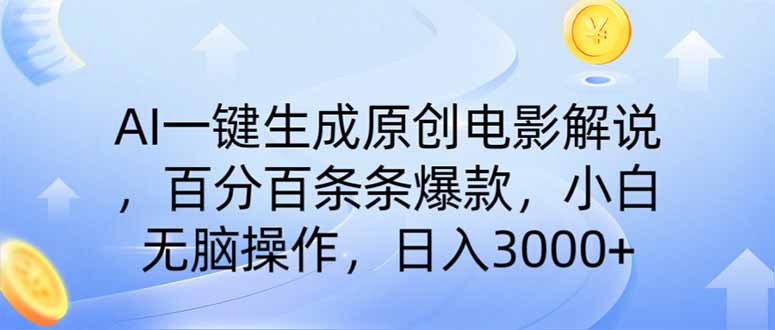 AI一键生成原创电影解说，一刀不剪百分百条条爆款，小白无脑操作，日入…-AI网创