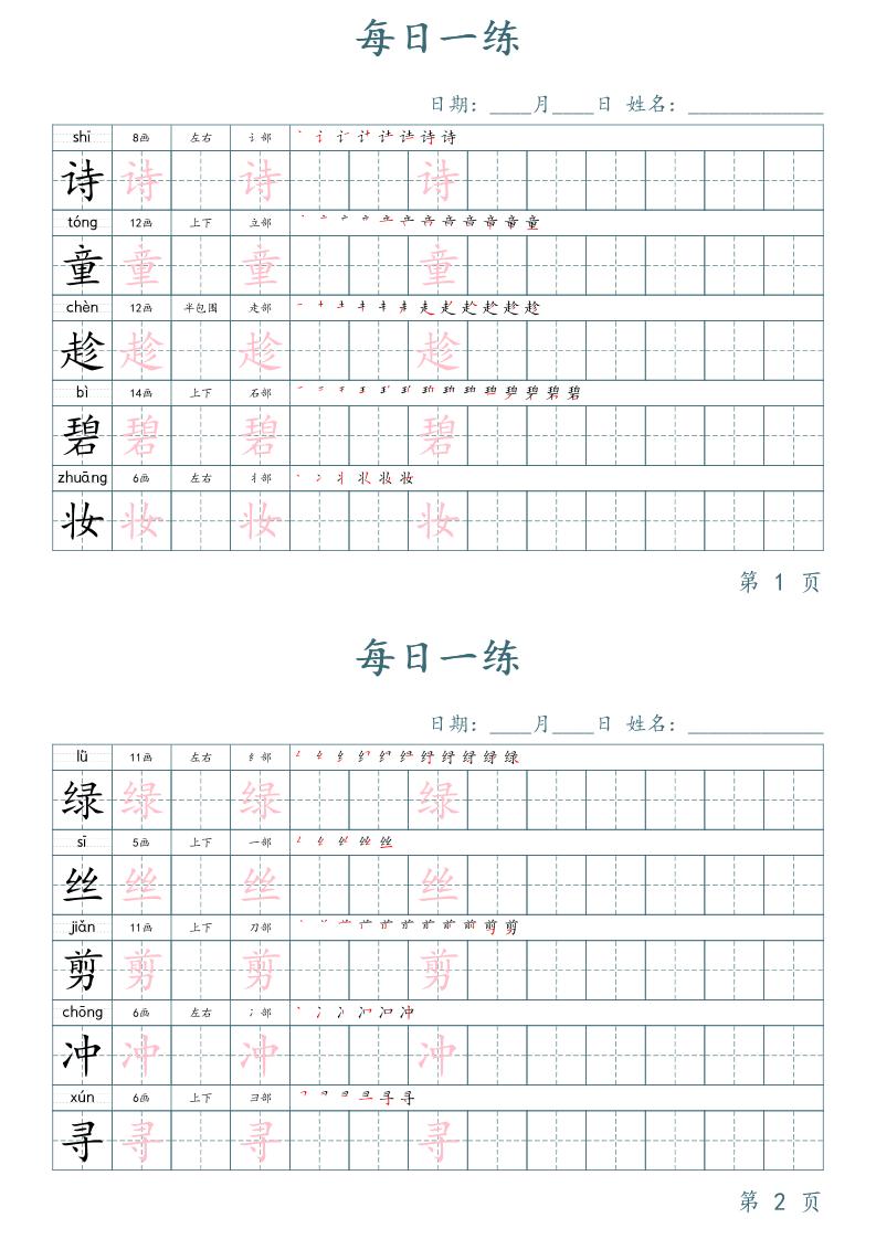 二年级语文下册写字表字帖每日一练（楷体）-自学网资源