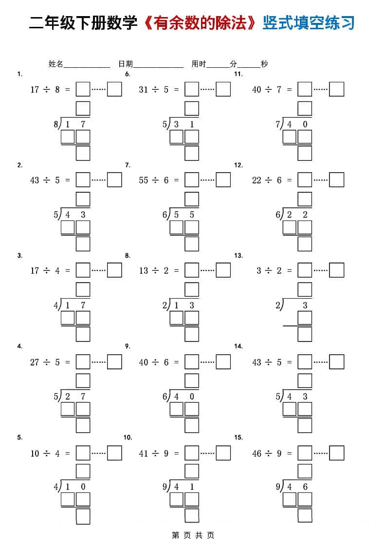 二年级下数学《有余数的除法》竖式填空练习-自学网资源
