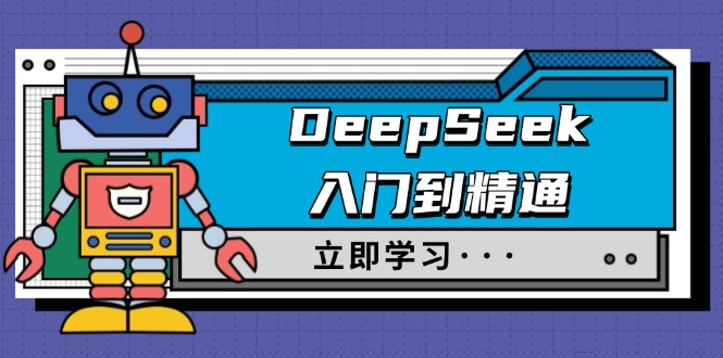 DeepSeek入门到精通，涵盖职场应用及身份扮演，驯服指南及顶级提示词-AI网创