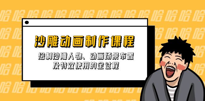 沙雕动画制作课程：绘制沙雕人物、动画场景布置及特效使用的全过程-AI网创