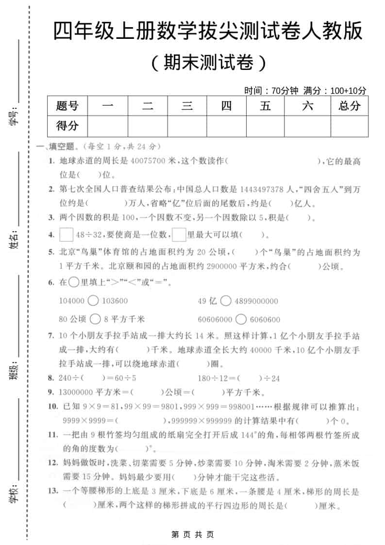 四年级上数学期末拔尖测试卷5《人教版》-自学网资源