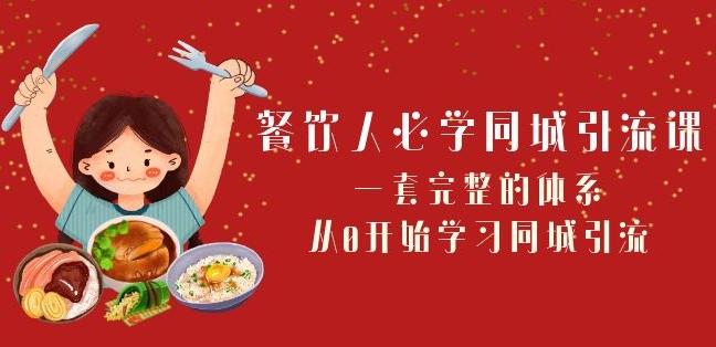 餐饮人必学-同城引流课：一套完整的体系，从0开始学习同城引流（68节课）-AI网创