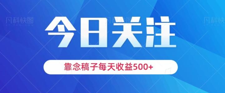 靠念稿子，每天收益500+，适合新手小白-AI网创