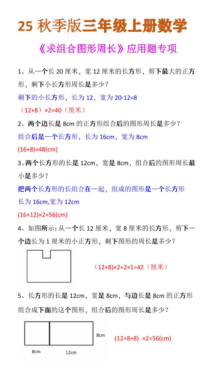 【2025秋新版】三年级上册数学《求组合图形周长》应用题专项-自学网资源