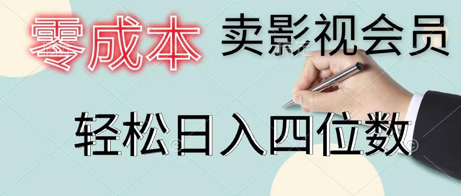 零成本卖影视会员，一天卖出上百单，轻松日入四位数-AI网创
