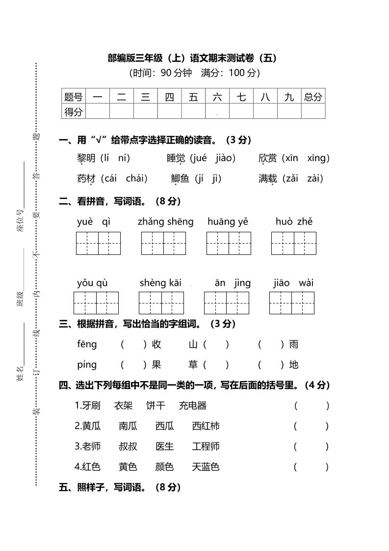 部编版三年级上语文期末测试卷（五）及答案-自学网资源