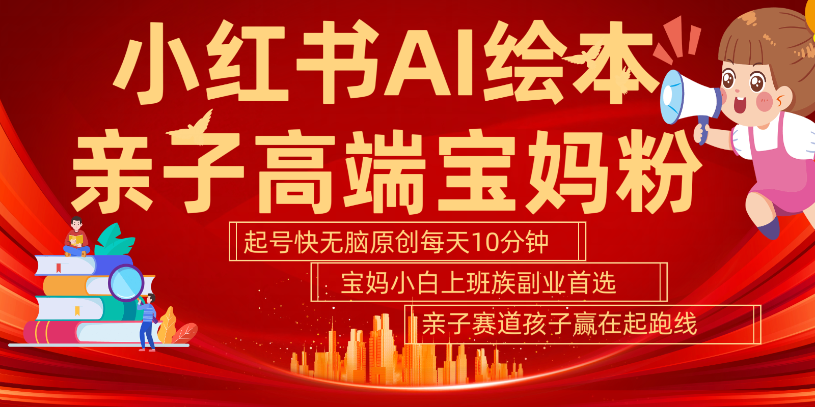 小红书AI绘本亲子赛道 高端宝妈粉 起号快五分钟无脑原创 小白宝妈上班族轻松玩赚副业-AI网创