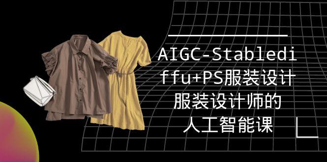 (9674期)实战培训班：AIGC-Stablediffu+PS服装设计-服装设计师的人工智能课(16节)-AI网创