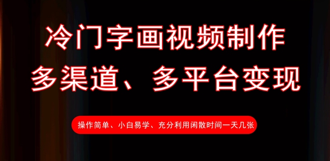 冷门字画视频制作，多渠道、多平台变现，一天几张-AI网创