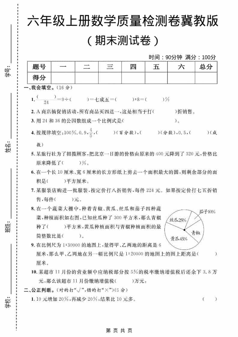 六年级上数学期末质量检测卷2《冀教版》-自学网资源
