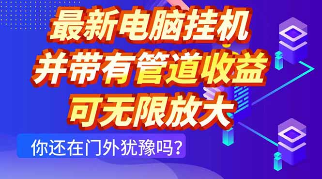 最新电脑挂机单机每天收益300+ 并带有团队管道收益 可无限放大-AI网创