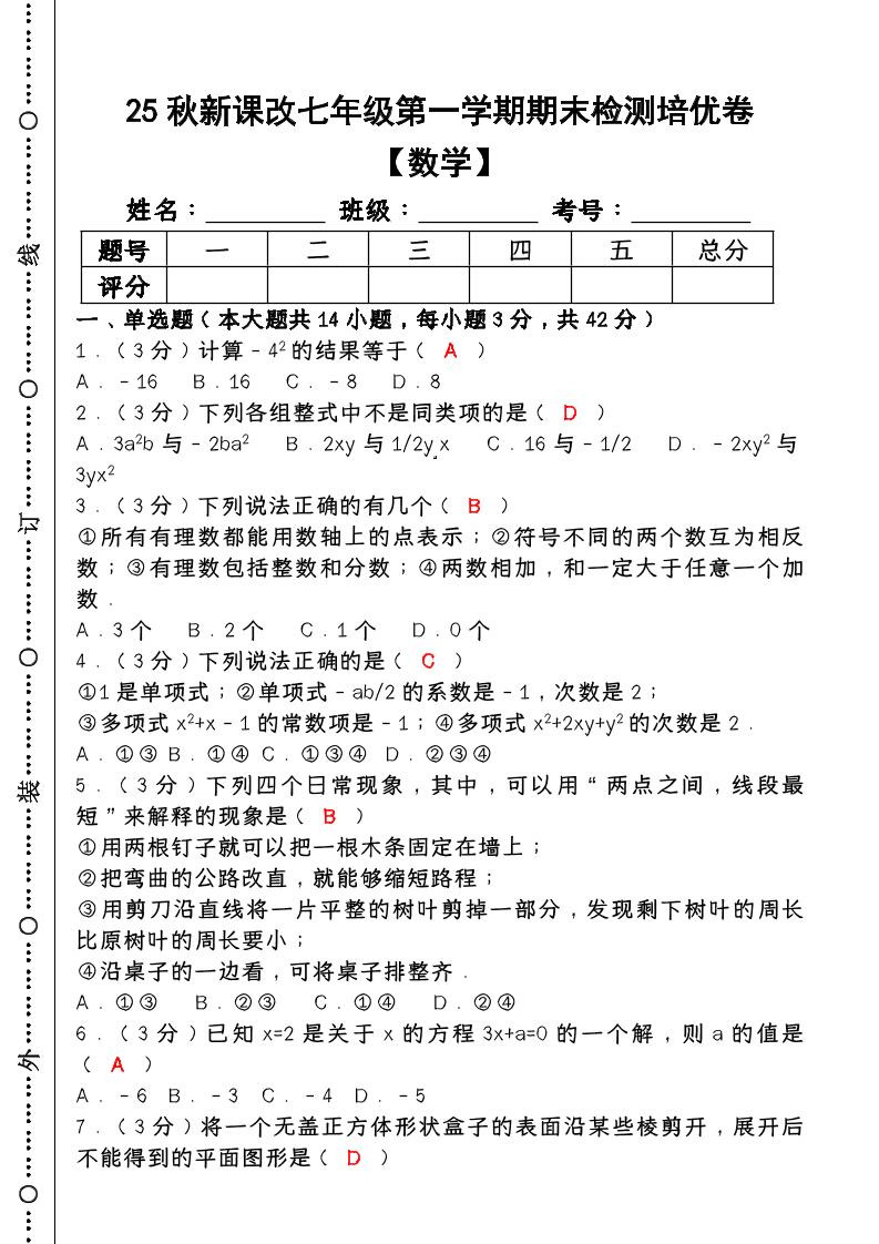 【2025秋新版】七年级【数学】上册期末检测培优卷（含答案）-自学网资源
