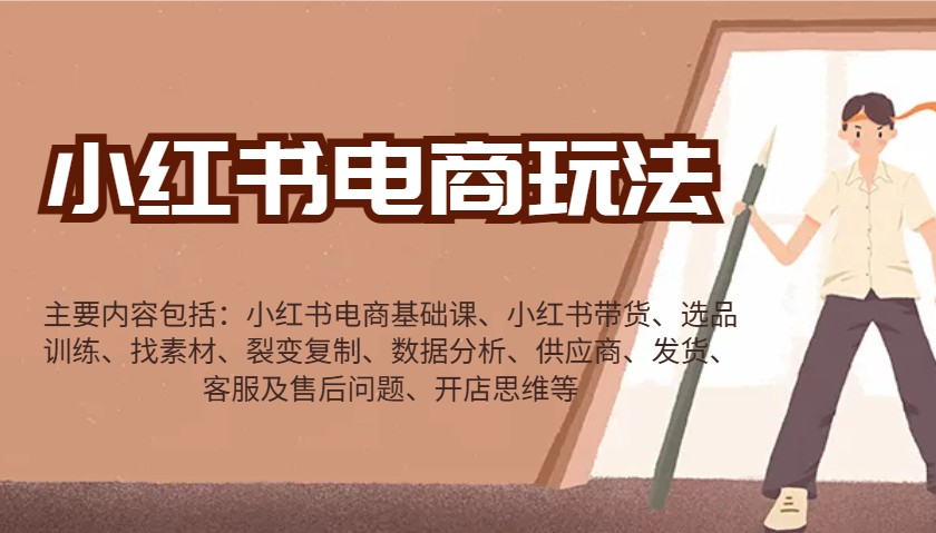 小红书电商玩法：带货/选品/找素材/裂变/数据分析/供应商/发货/售后/开店思维等-AI网创