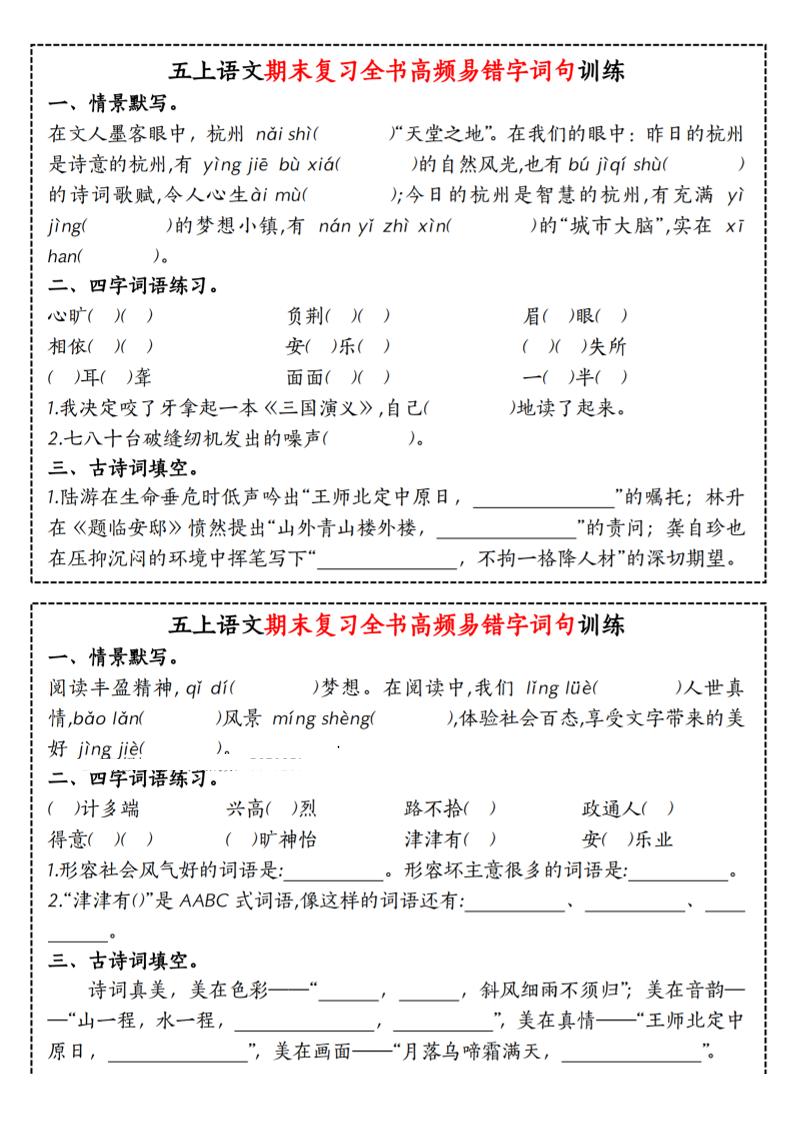 五上语文期末复习全书高频易错字词句训练-自学网资源