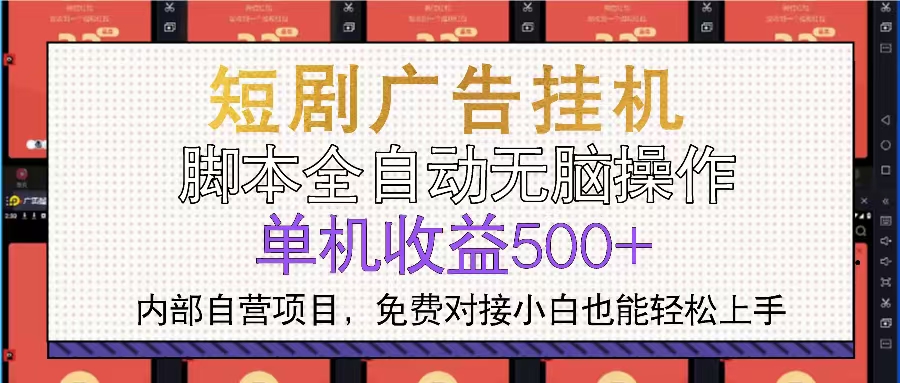 短剧广告全自动挂机 单机单日500+小白轻松上手-AI网创