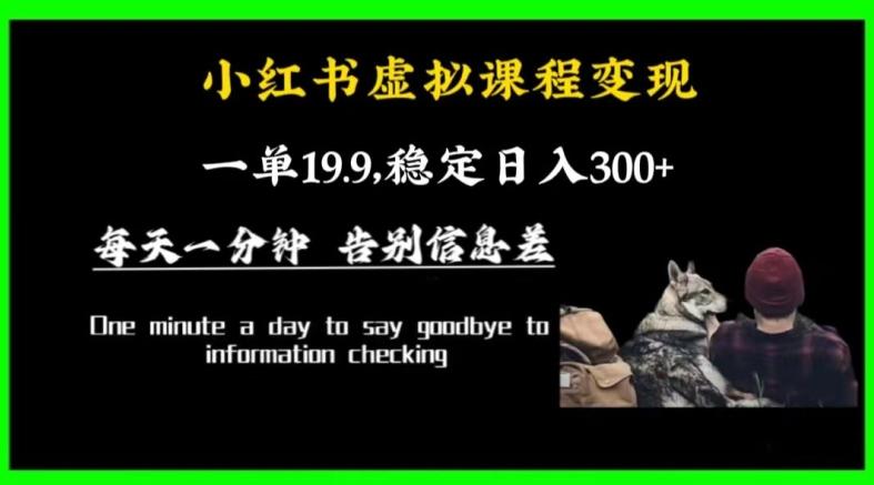 小红书虚拟课程变现，一单19.9，稳定日入300+-AI网创