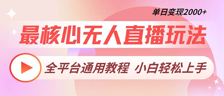 最核心无人直播玩法，全平台通用教程，单日变现2000+-AI网创