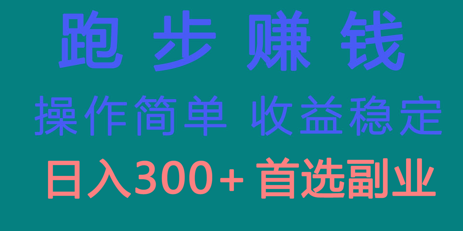 跑步健身日入300+零成本的副业，跑步健身两不误-AI网创