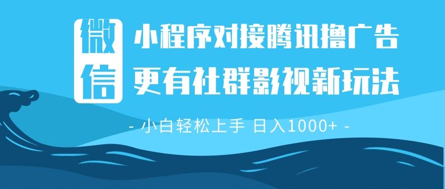 微信小程序8.0撸广告＋全新社群影视玩法，操作简单易上手，稳定日入多张-AI网创