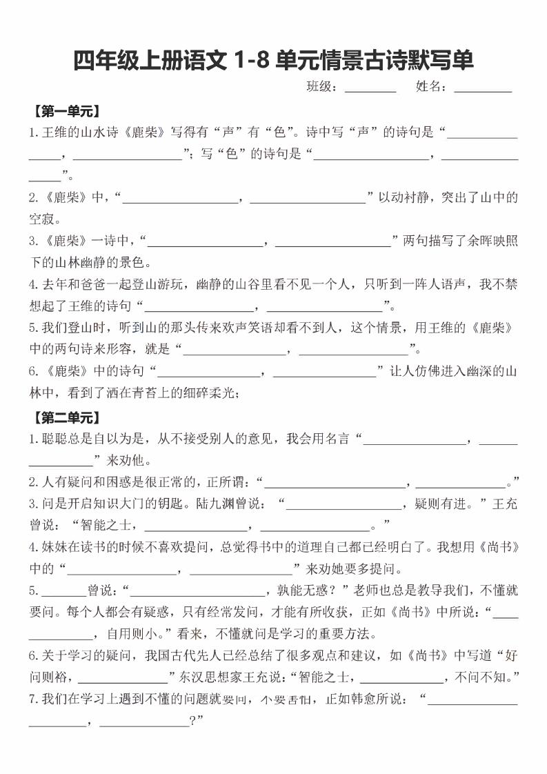 四年级上语文期末1-8单元情景古诗默写单含答案-自学网资源