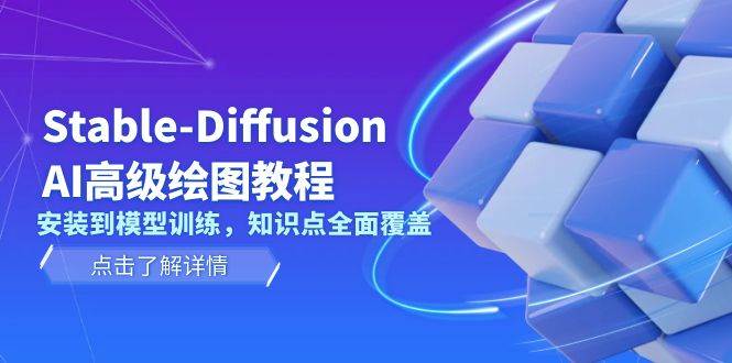 Stable Diffusion AI高级绘图教程，安装到模型训练，知识点全面覆盖-自学网资源