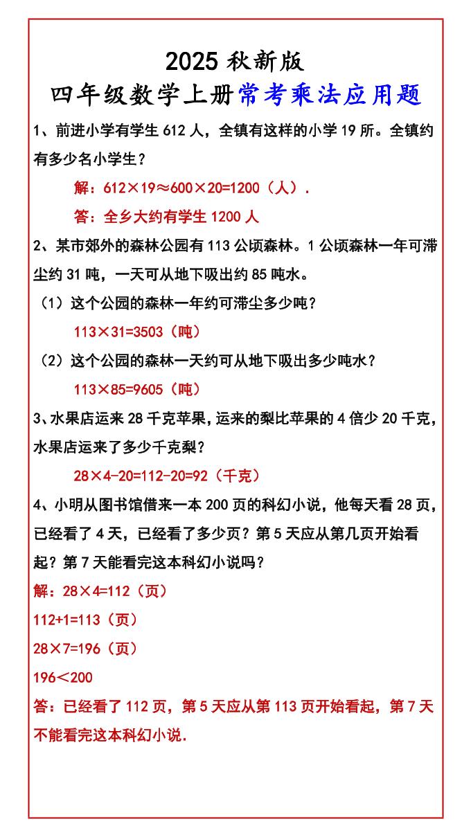 【2025秋新版】四年级数学上册常考乘法应用题-自学网资源