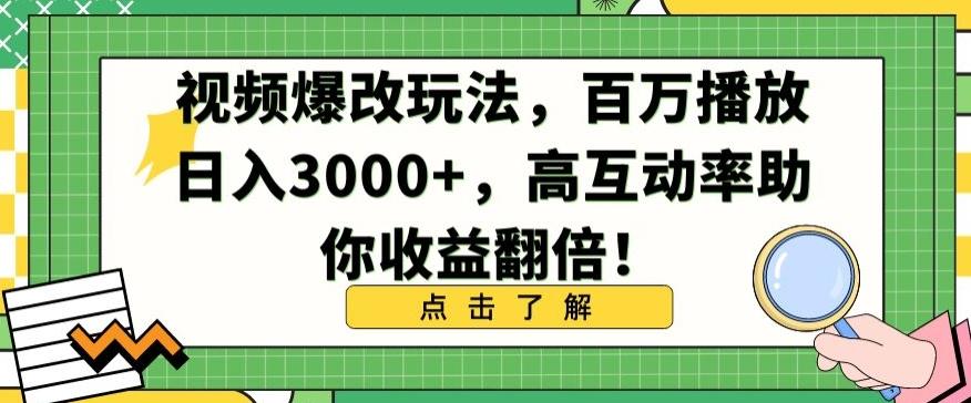 视频爆改玩法，百万播放日入3000+，高互动率助你收益翻倍【揭秘】-AI网创