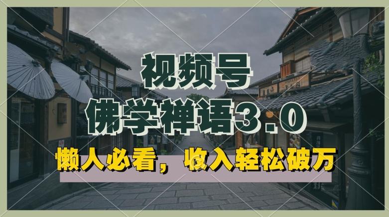 懒人必看，视频号佛学禅语3.0.纯原创视频，每天1-2小时，收益高，可以矩阵操作【揭秘】-AI网创