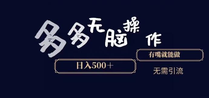 多多无脑操作，能说话就能做，日入500+-AI网创
