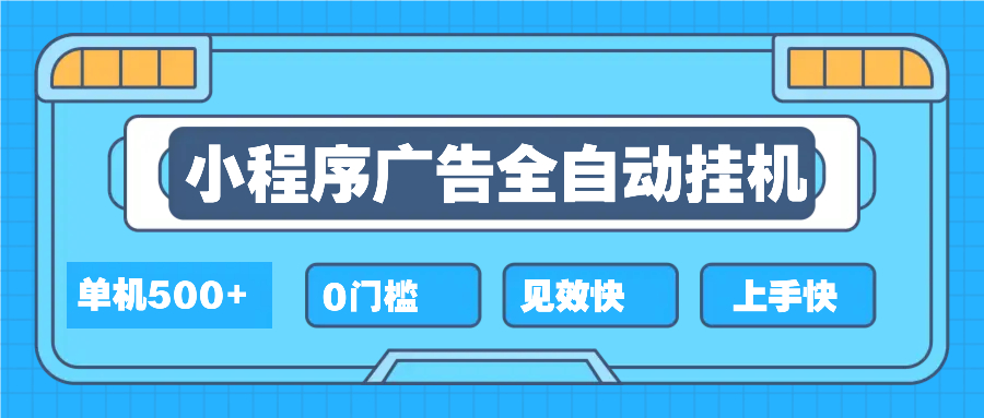 2025全新小程序挂机，单机收益500+，新手小白可学，项目简单，无繁琐操…-AI网创